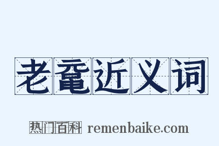 老鼋近义词是什么意思的图片